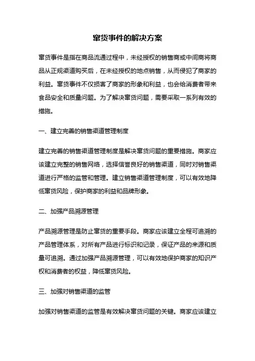 窜货事件的解决方案