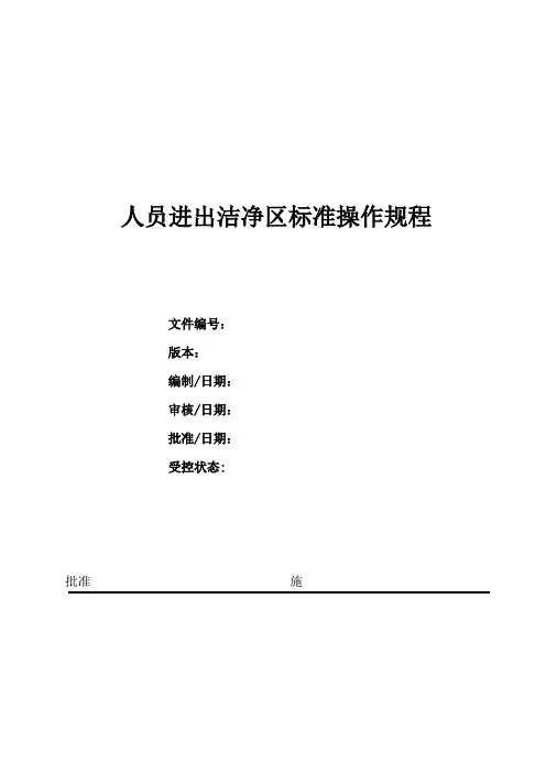 人员进出洁净区标准操作规程