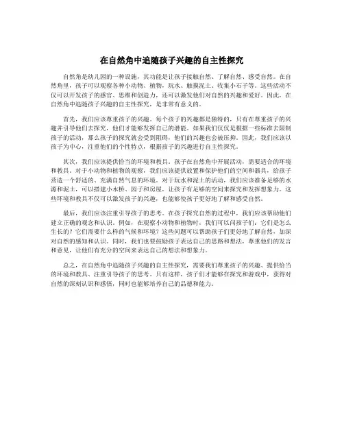 在自然角中追随孩子兴趣的自主性探究