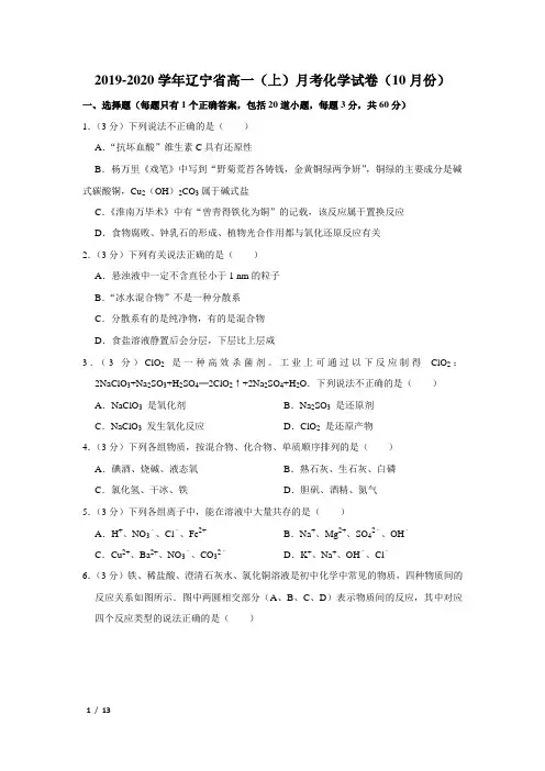 【精品高一化学试卷】2019-2020学年辽宁省高一(上)月考化学试卷(10月份)+答案