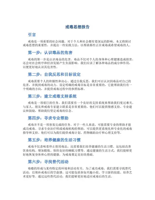 戒毒思想报告