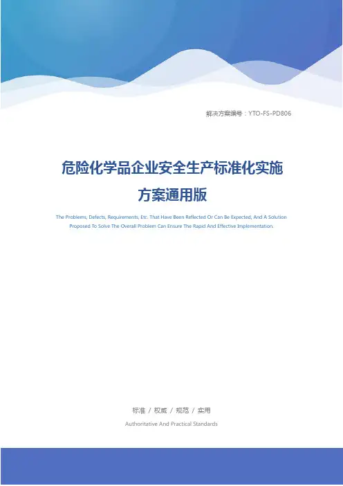 危险化学品企业安全生产标准化实施方案通用版
