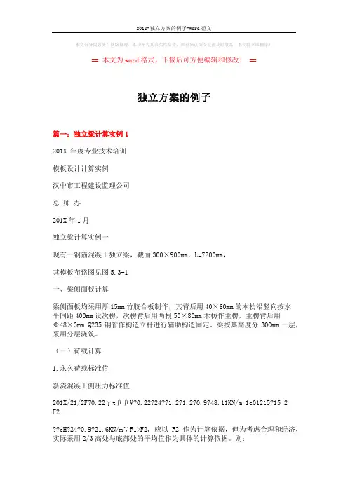 2018-独立方案的例子-word范文 (11页)