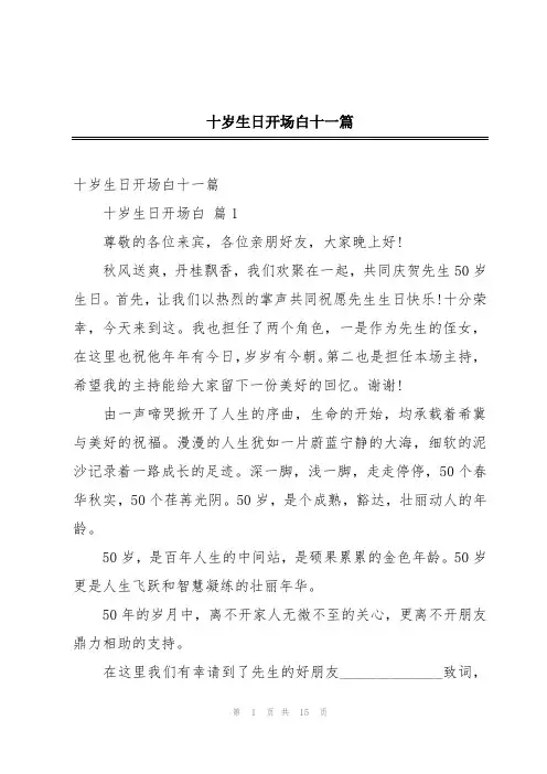 十岁生日开场白十一篇