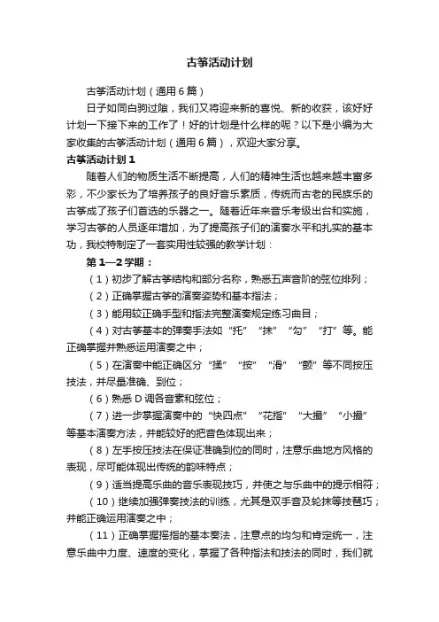 古筝活动计划（通用6篇）
