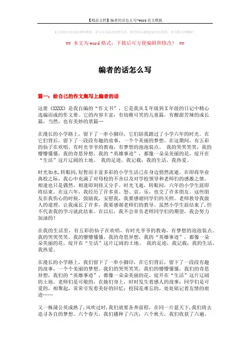 【精品文档】编者的话怎么写-word范文模板 (3页)