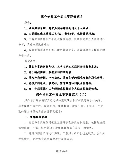 媒介专员工作的主要职责范文（四篇）