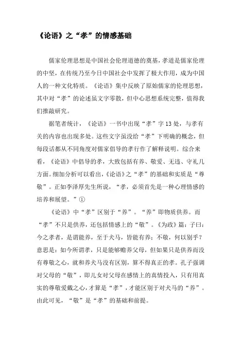 《论语》之“孝”的情感基础-最新资料