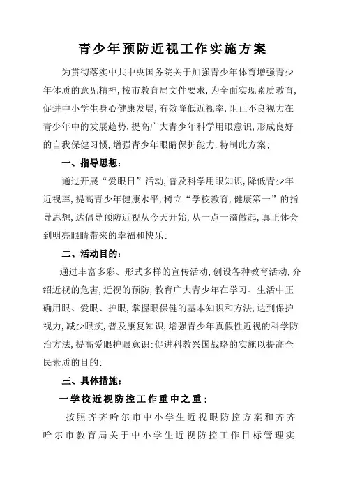 青少年预防近视工作实施方案