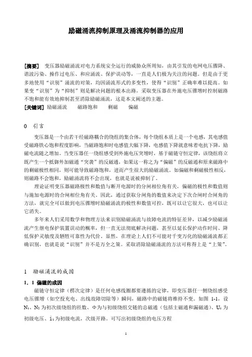 工频变压器的励磁涌流分析计算及抑制(DOC)