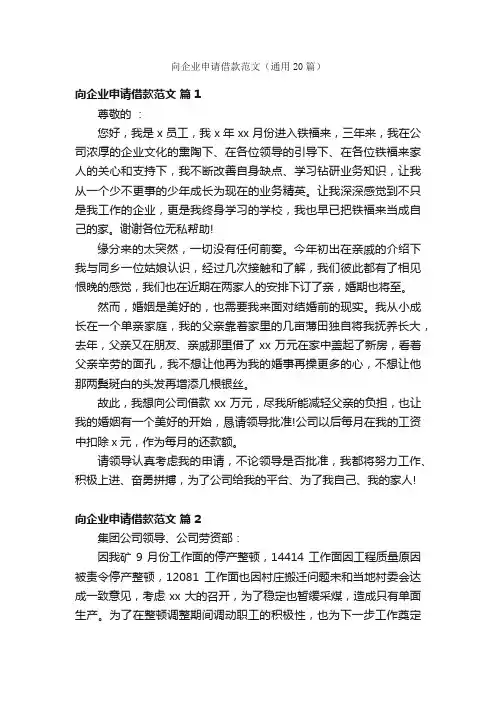 向企业申请借款范文（通用20篇）