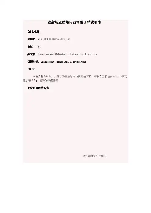 注射用亚胺培南西司他丁钠说明书