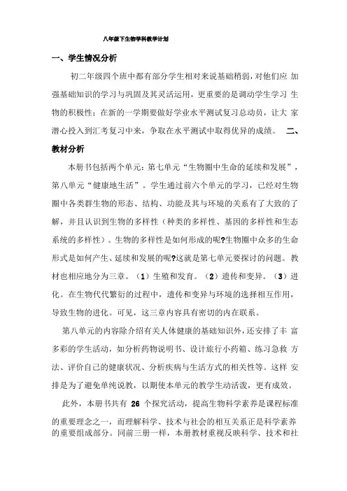 八年级下生物教学计划及教学进度表