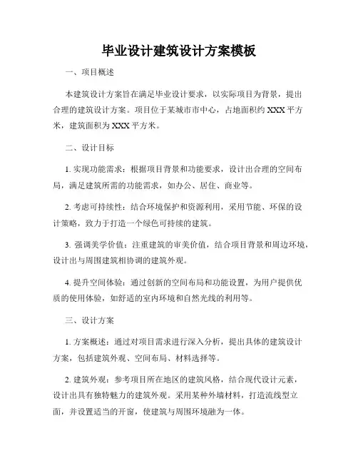 毕业设计建筑设计方案模板