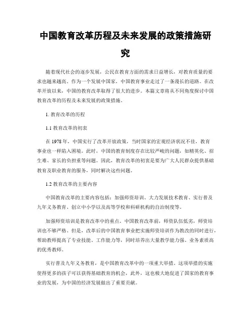 中国教育改革历程及未来发展的政策措施研究