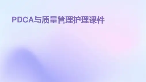 PDCA与质量管理护理课件