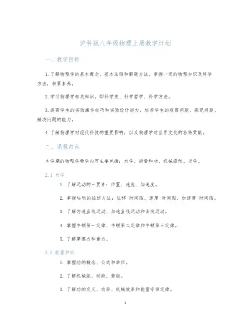 沪科版八年级物理上册教学计划