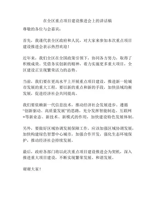 在全区重点项目建设推进会上的讲话稿