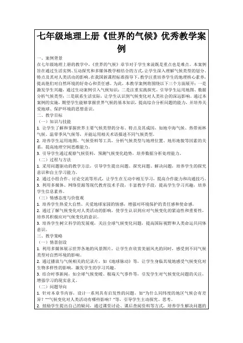七年级地理上册《世界的气候》优秀教学案例