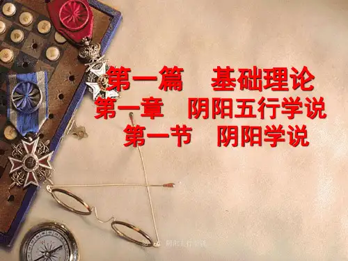 第一章 阴阳五行学说课件
