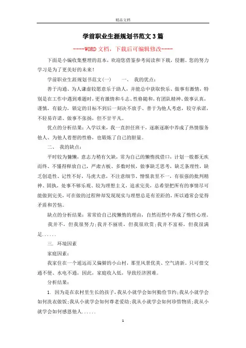 学前职业生涯规划书范文3篇