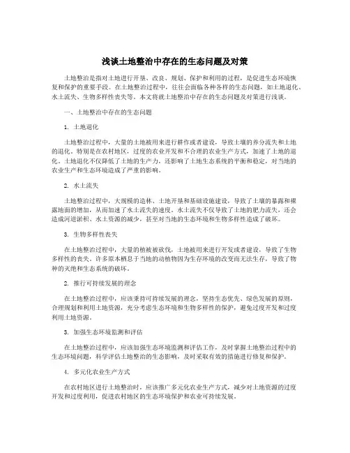 浅谈土地整治中存在的生态问题及对策