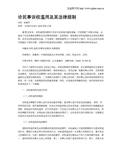 论民事诉权滥用及其法律规制
