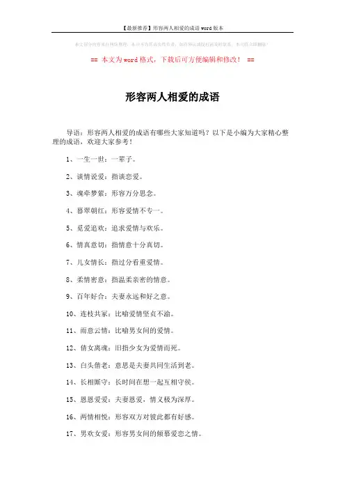 【最新推荐】形容两人相爱的成语word版本 (3页)