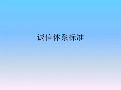 诚信体系标准ppt课件