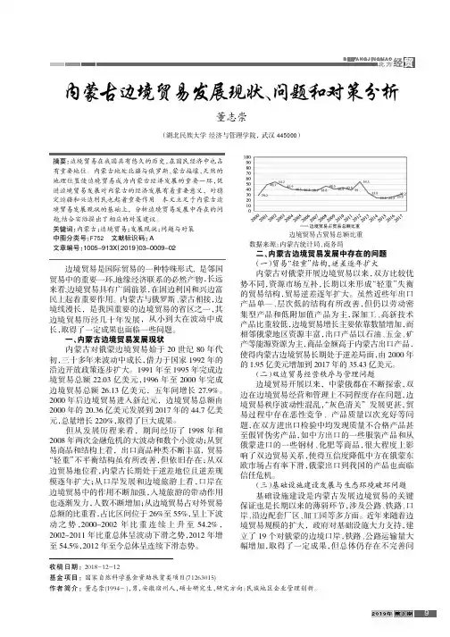 内蒙古边境贸易发展现状、问题和对策分析