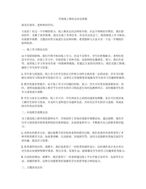 学校线上期末总结会简报