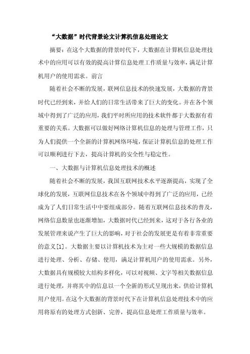 “大数据”时代背景论文计算机信息处理论文