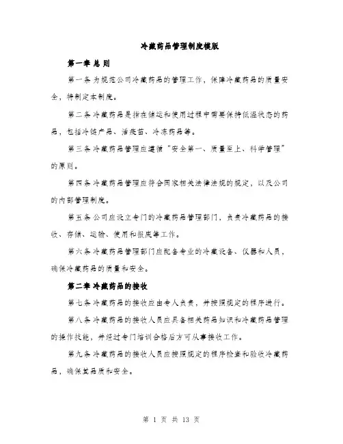 冷藏药品管理制度模版（四篇）