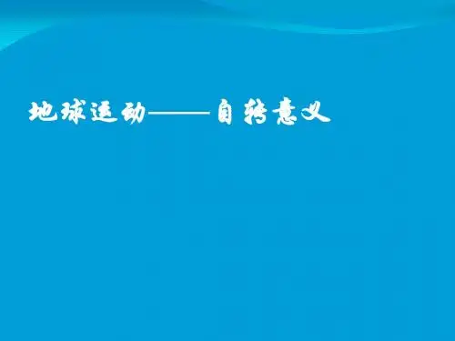 地球运动——自转意义ppt 人教课标版