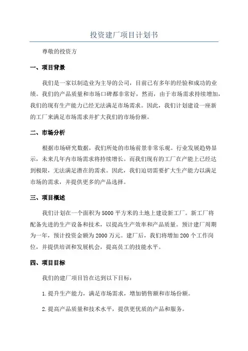 投资建厂项目计划书