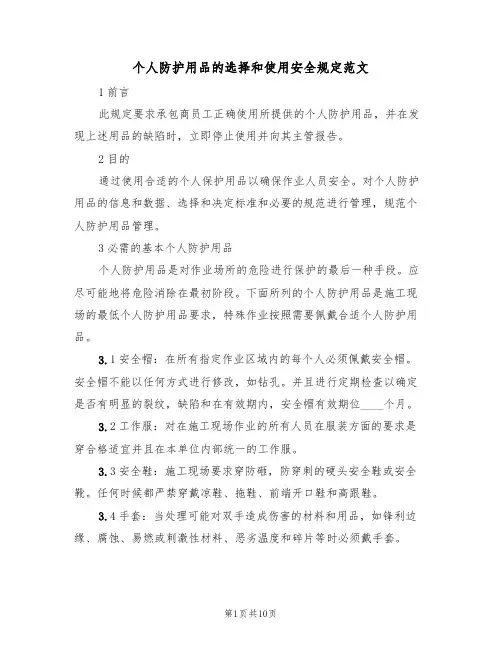 个人防护用品的选择和使用安全规定范文（3篇）