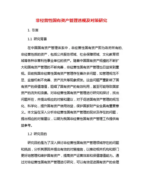 非经营性国有资产管理透视及对策研究
