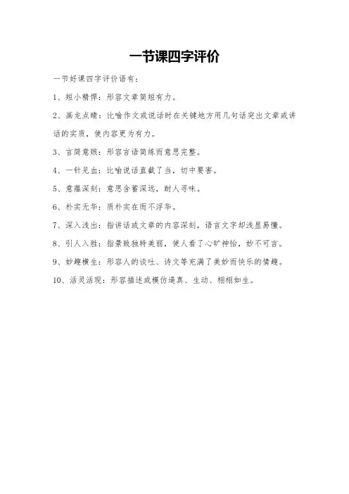 一节课四字评价