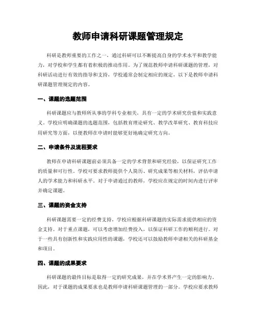 教师申请科研课题管理规定