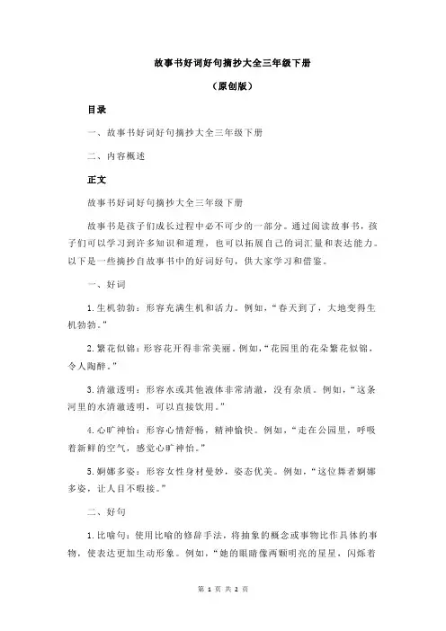 故事书好词好句摘抄大全三年级下册