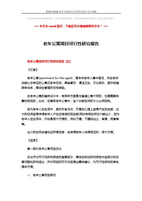 【最新2018】老年公寓项目可行性研究报告-范文模板 (23页)