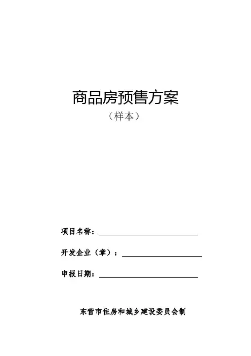 商品房预售方案(样本)