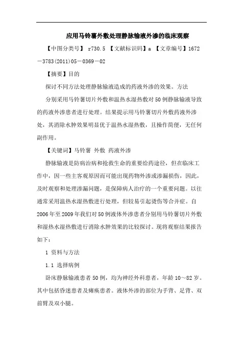 应用马铃薯外敷处理静脉输液外渗临床观察论文
