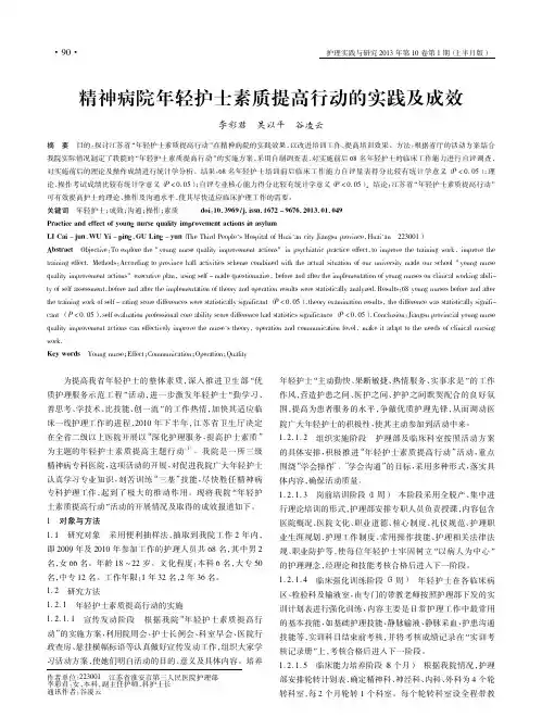 精神病院年轻护士素质提高行动的实践及成效李彩君