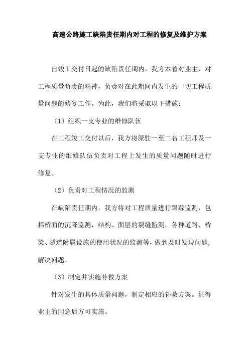 高速公路施工缺陷责任期内对工程的修复及维护方案