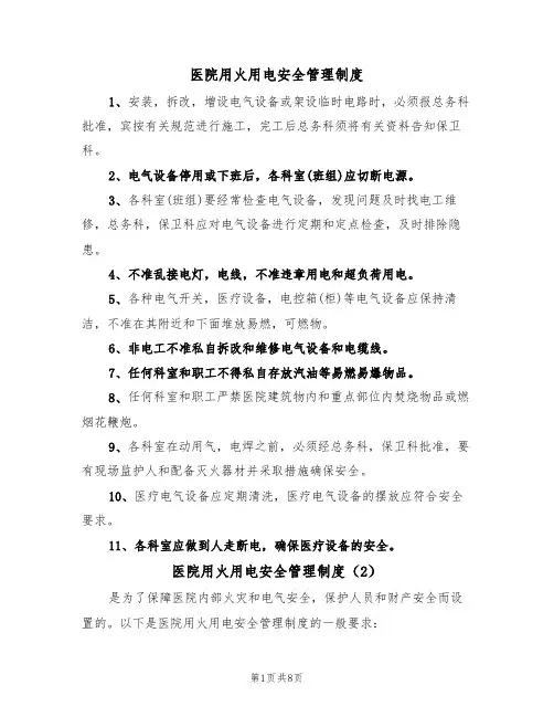 医院用火用电安全管理制度（5篇）