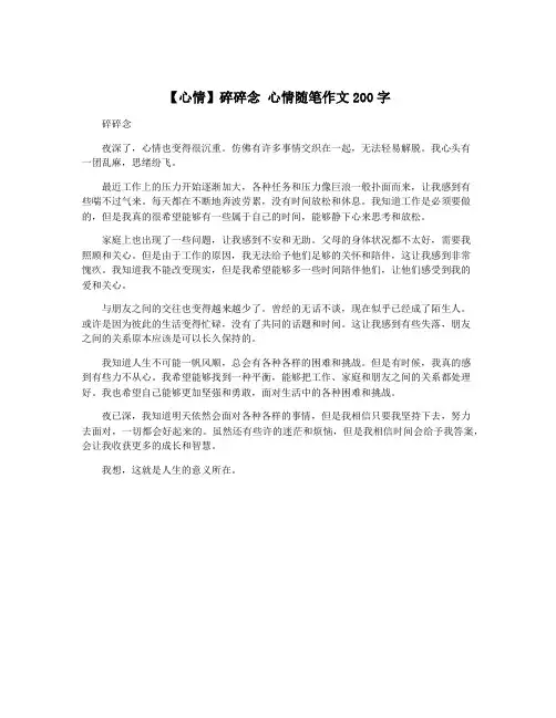 【心情】碎碎念 心情随笔作文200字