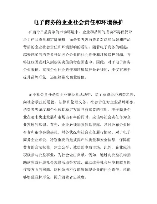 电子商务的企业社会责任和环境保护
