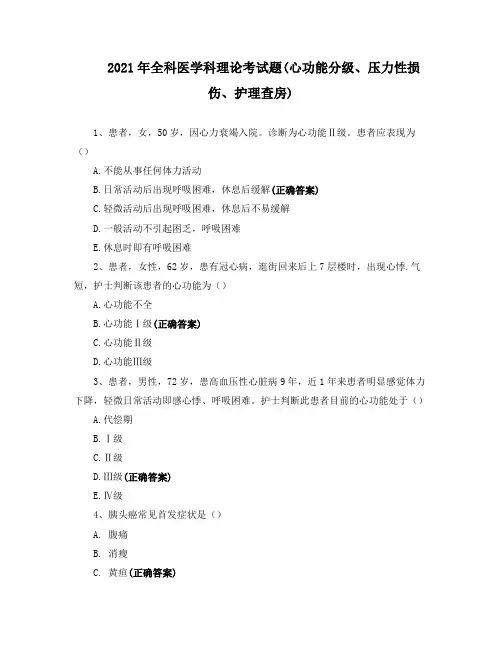 2021年全科医学科理论考试题(心功能分级、压力性损伤、护理查房)