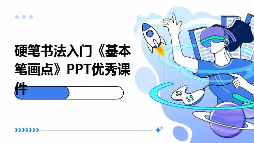 硬笔书法入门《基本笔画点》PPT优秀课件